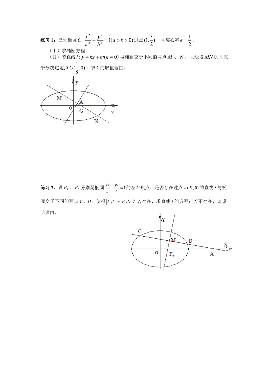 (完整版)椭圆大题题型汇总例题+练习.doc_第3页