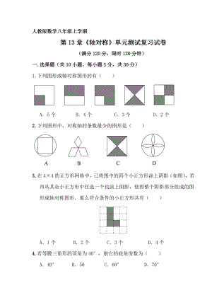 （人教版）八年级数学上册-第13章-轴对称-单元测试卷(含答案).doc