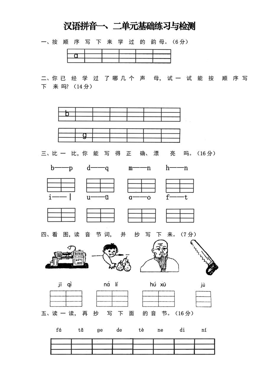 人教统编版一年级上册语文全册单元测试题.doc_第1页