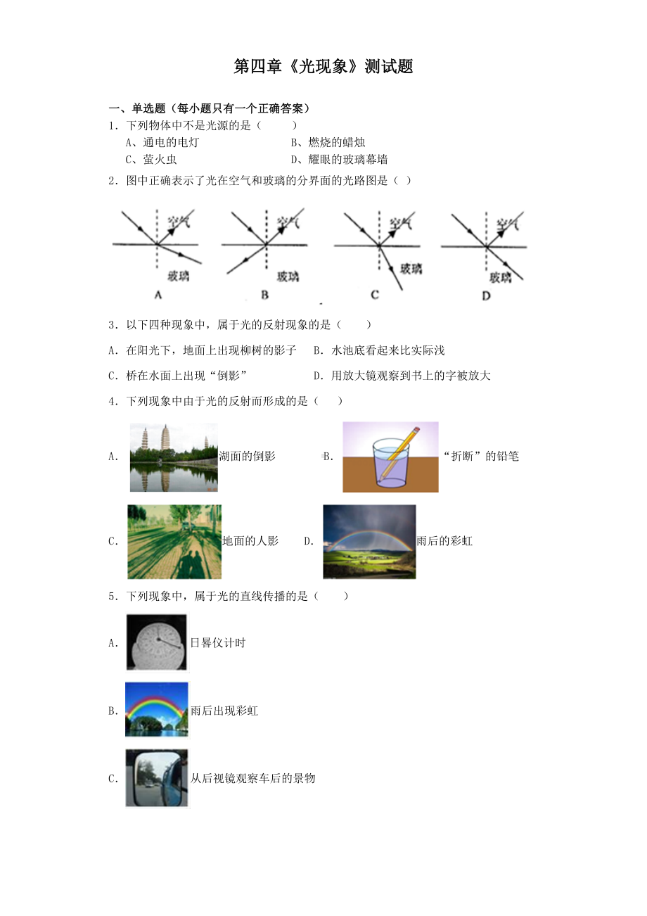 人教版初中物理八年级上册第四章《光现象》测试试题(含答案).docx_第1页