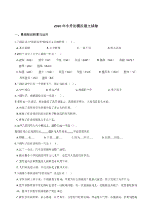 2020年统编版小学六年级语文小升初毕业模拟试题-(含答案).doc