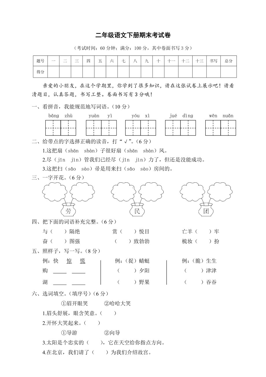 二年级语文下册期末考试卷含答案.doc_第1页