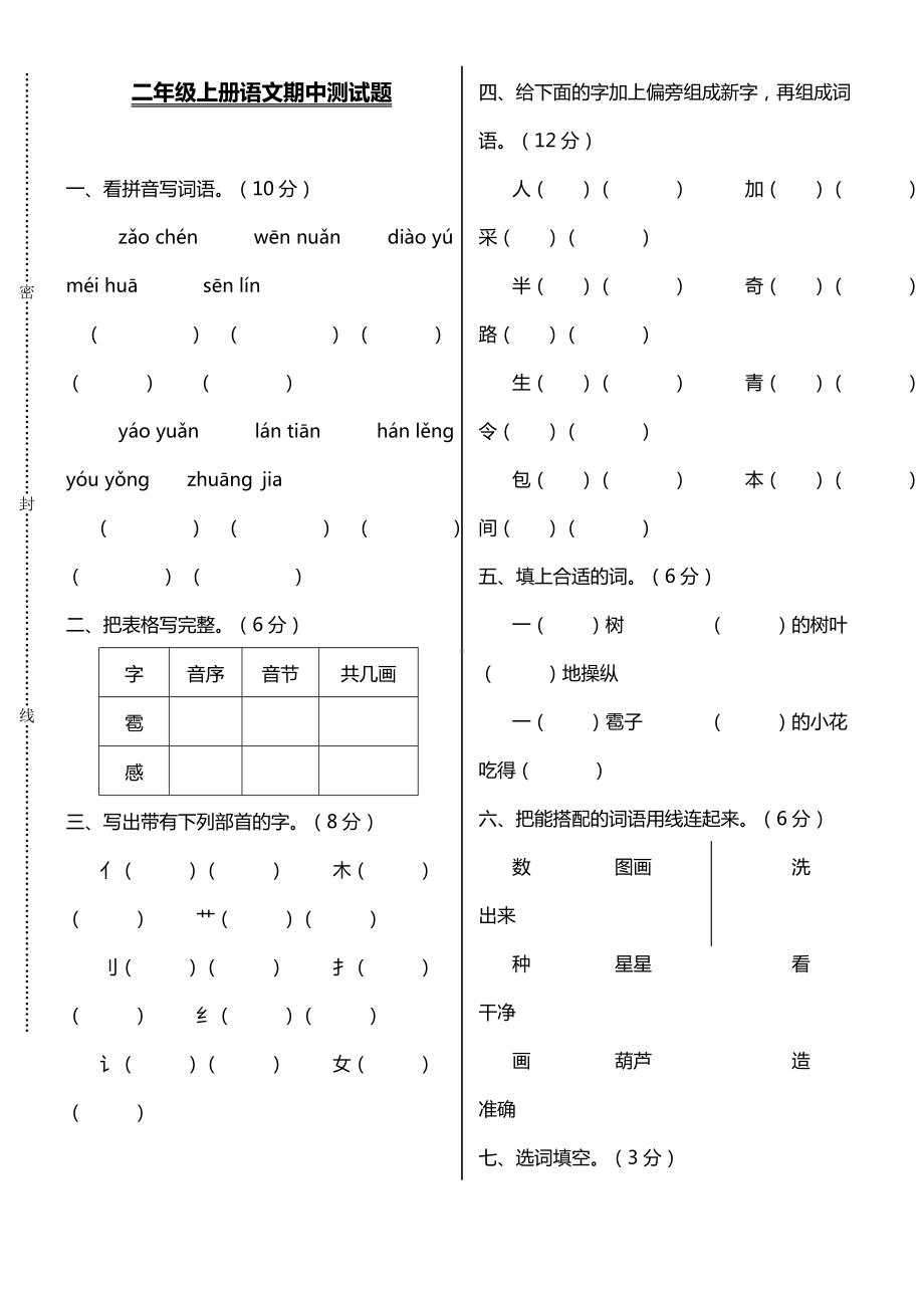 2019部编人教版小学语文二年级上册期中测试题附有答案(直接打印).doc_第1页