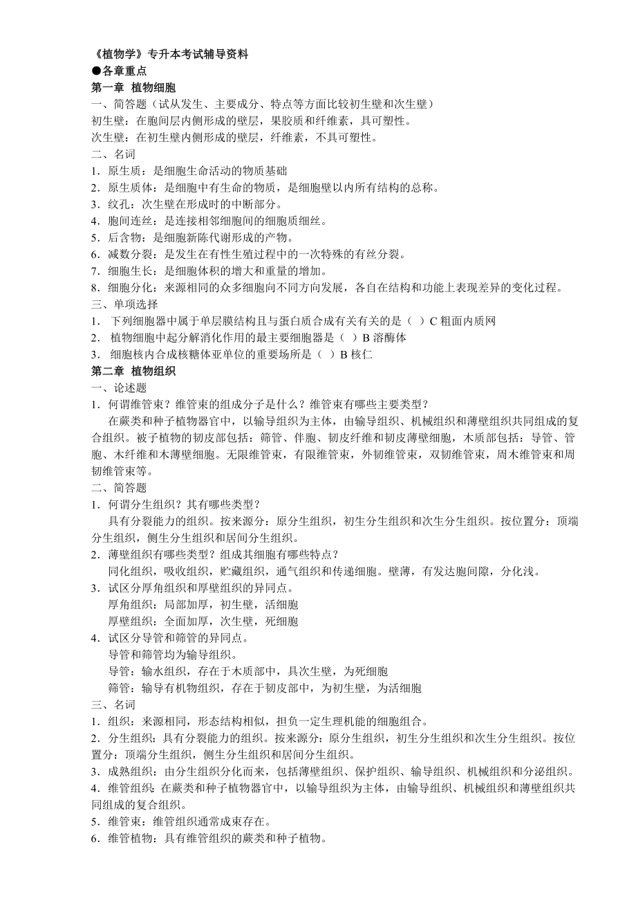 (整理)专升本植物学章节重点.doc_第1页