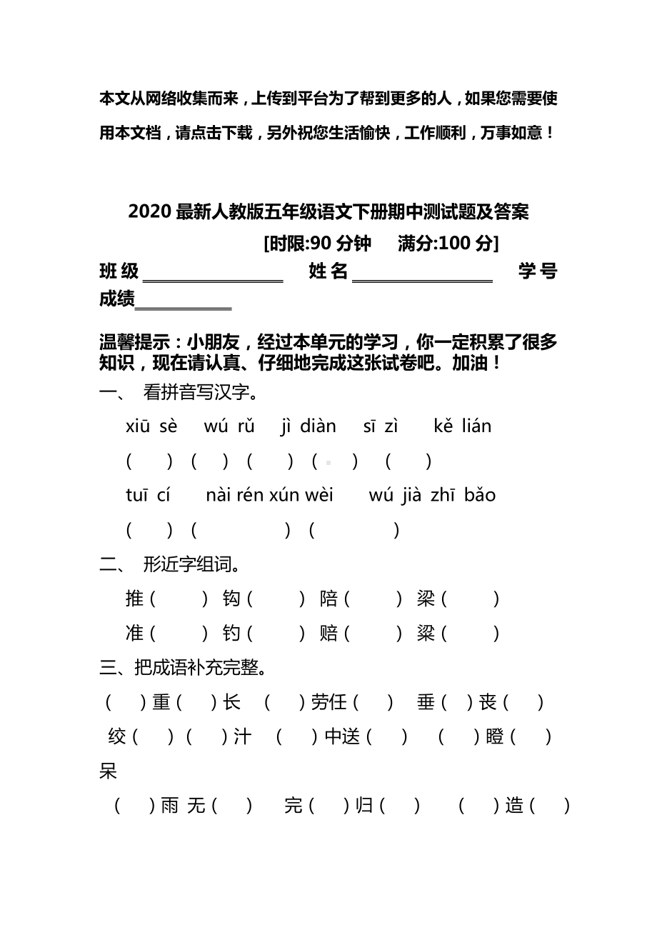 2020最新人教版五年级语文下册期中测试题及答案.doc_第1页