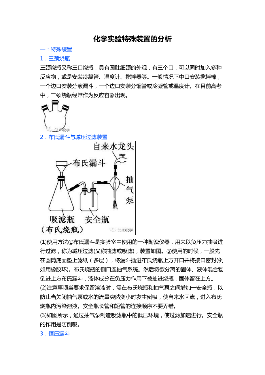 2020年高考化学复习微专题《化学实验特殊装置的分析》.docx_第1页