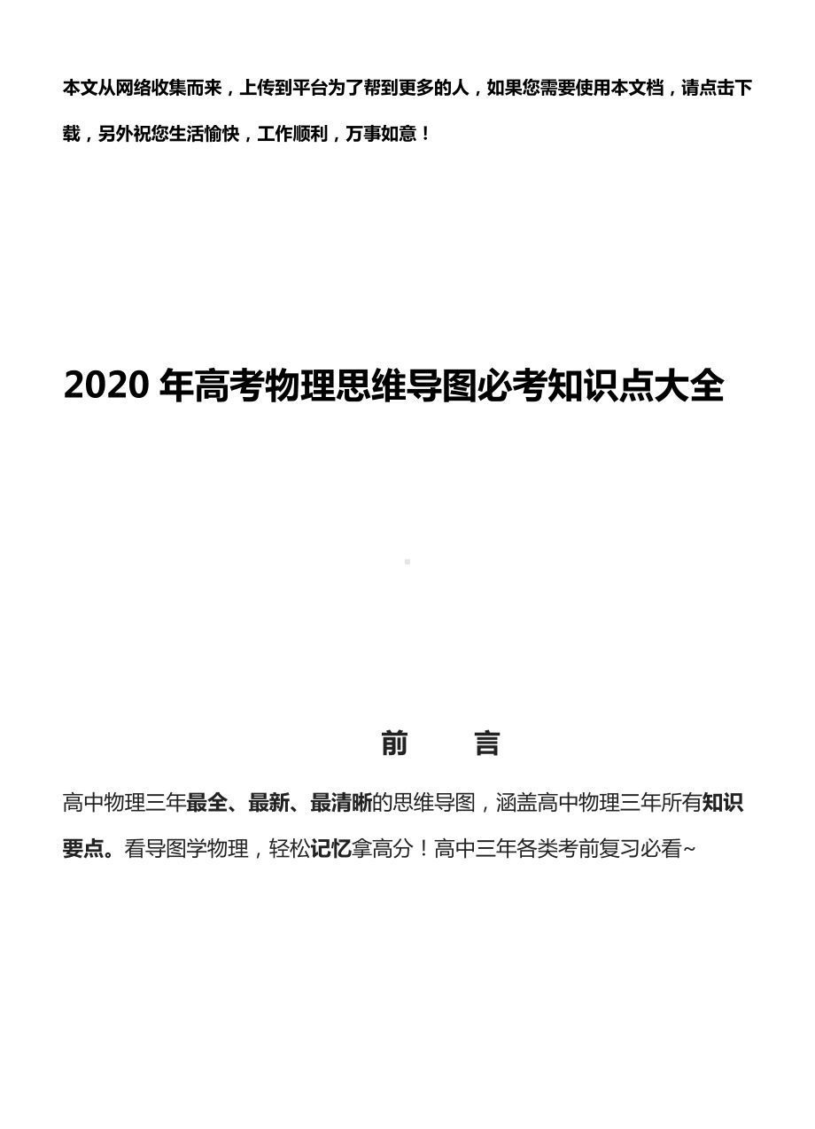 2020年高考物理思维导图必考知识点大全.doc_第1页