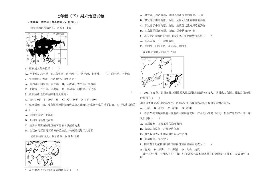 人教版七年级下学期期末考试地理试卷(含答案).doc_第1页