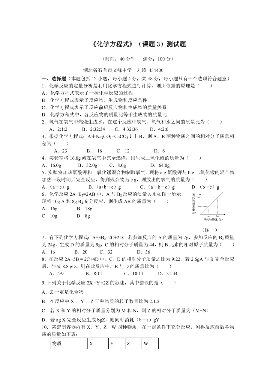 人教版九年级化学上册第五单元化学方程式测试题(含答案).doc_第1页