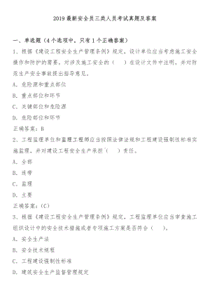 2019最新安全员三类人员考试真题及答案.doc