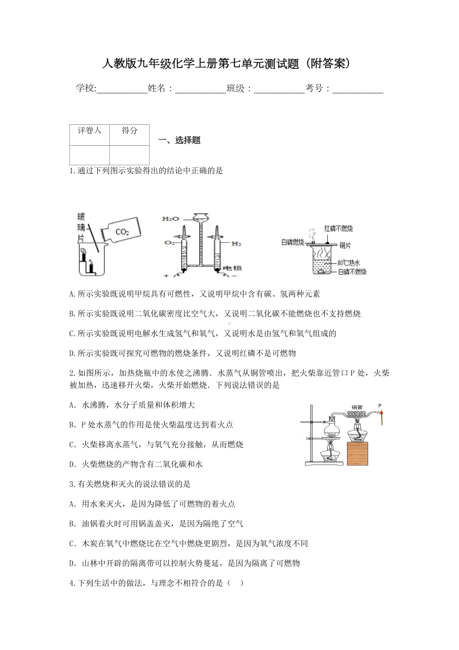 人教版九年级化学上册第七单元测试题(附答案).docx_第1页