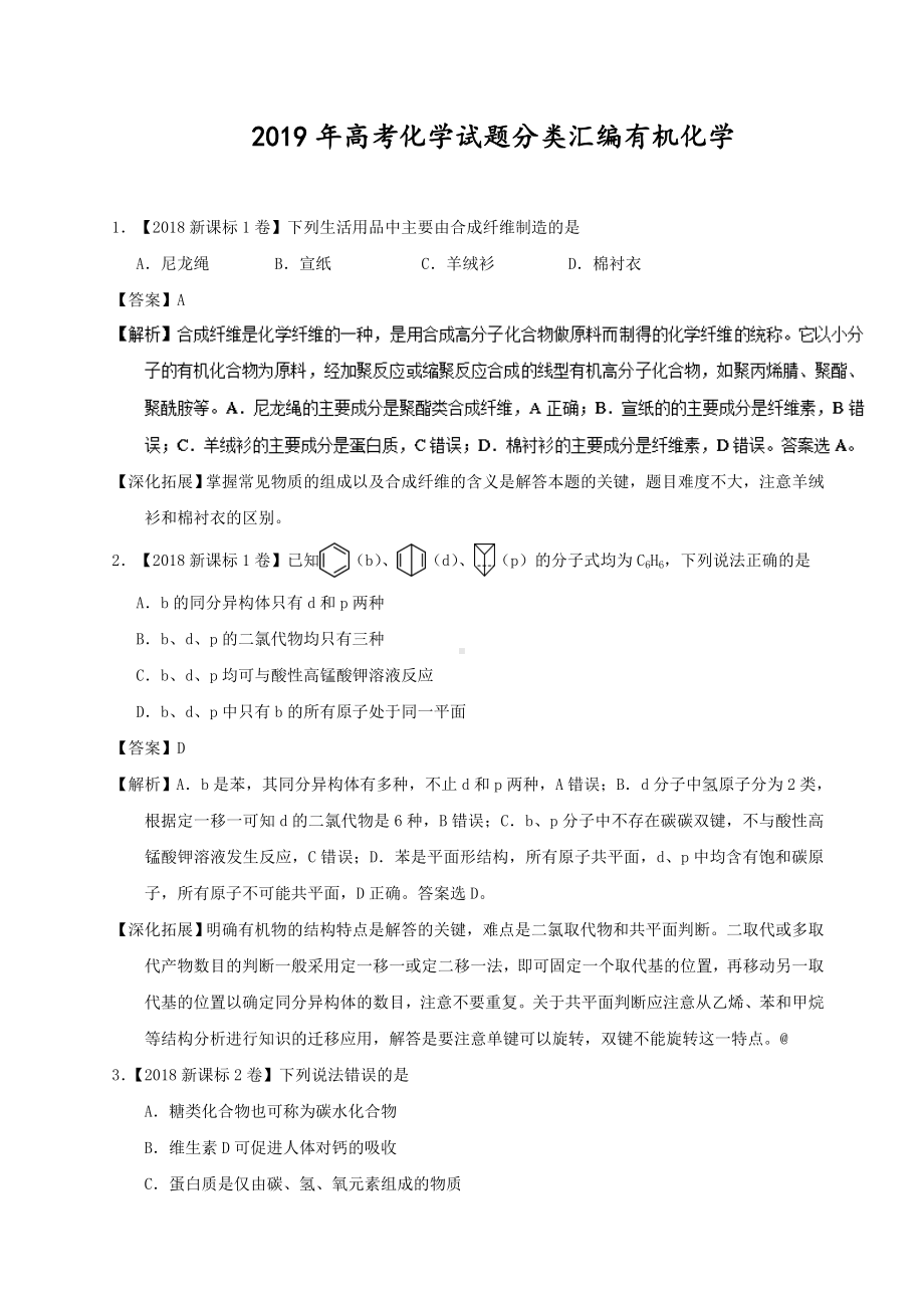 2019年高考化学试题分类汇编有机化学.doc_第1页