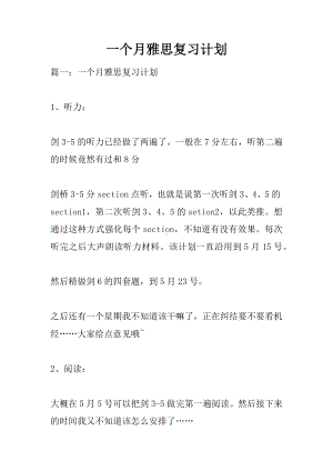 一个月雅思复习计划.docx