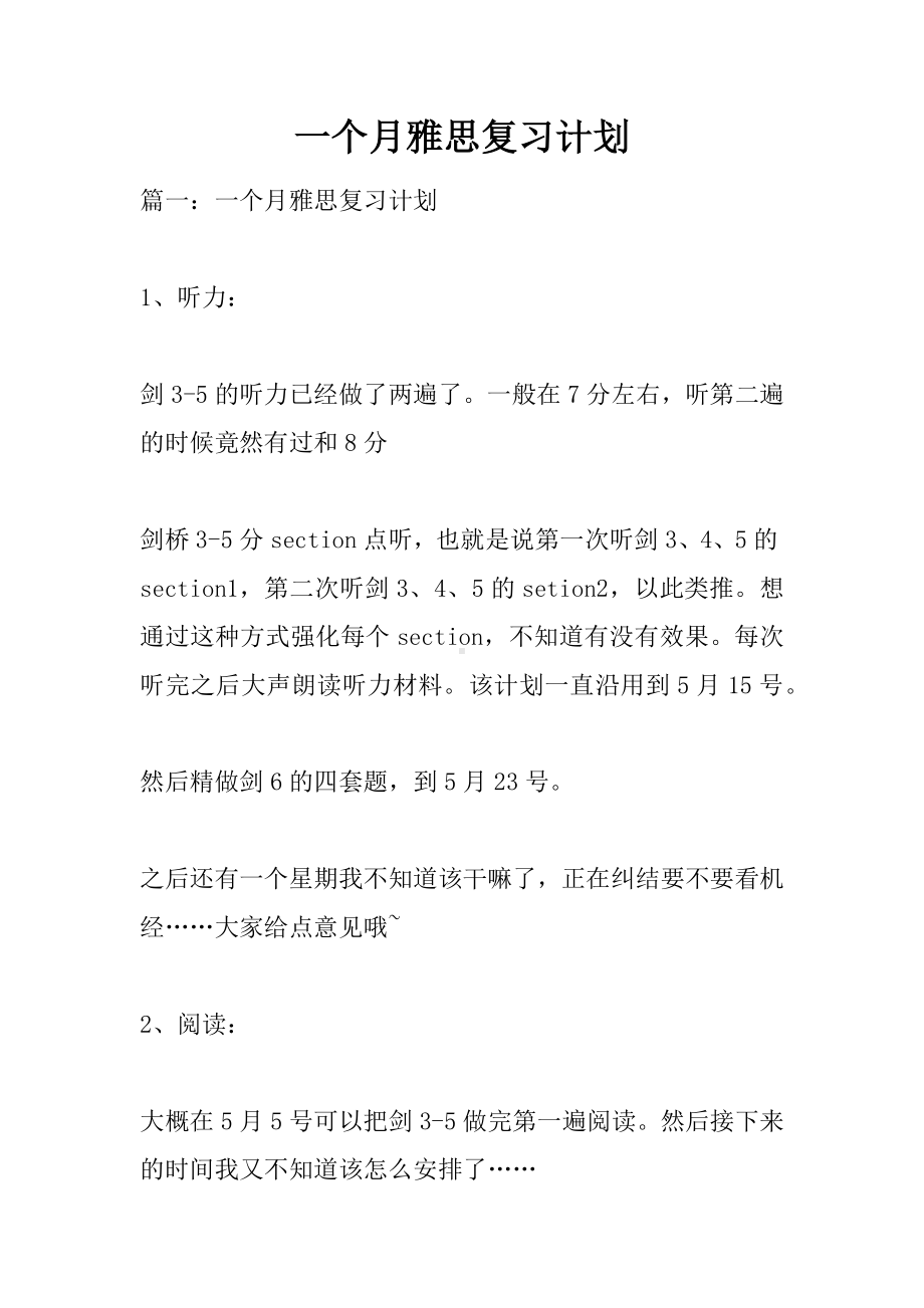 一个月雅思复习计划.docx_第1页