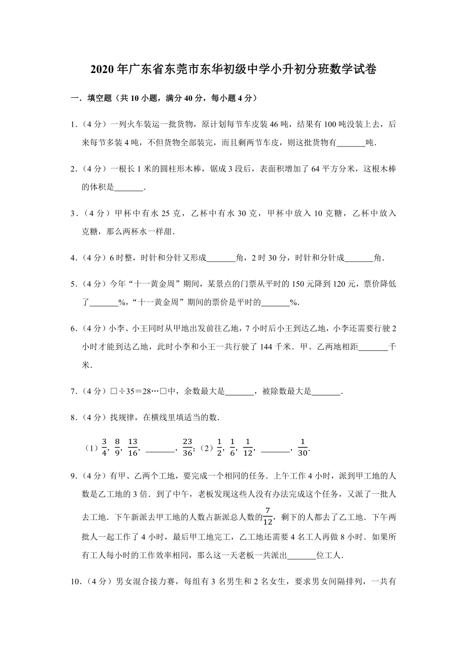 2020年广东省东莞市东华初级中学小升初分班数学试卷及答案解析.docx_第1页