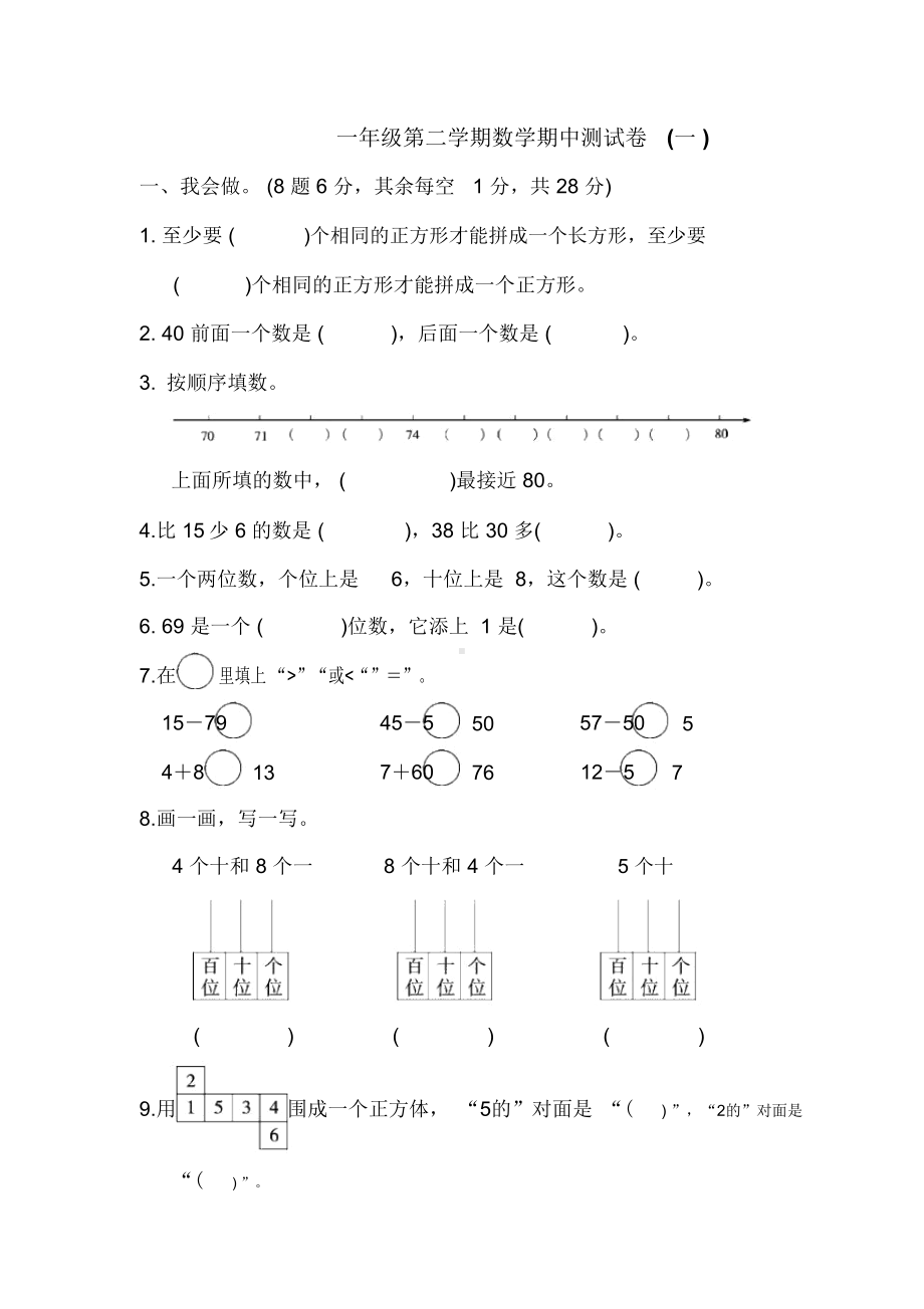 （推荐）新版部编人教版一年级下册数学期中试卷(新版部编).docx_第1页