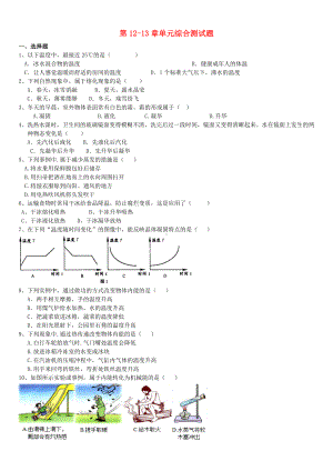 九年级物理上册-第1213章单元综合测试题无答案沪科版.doc