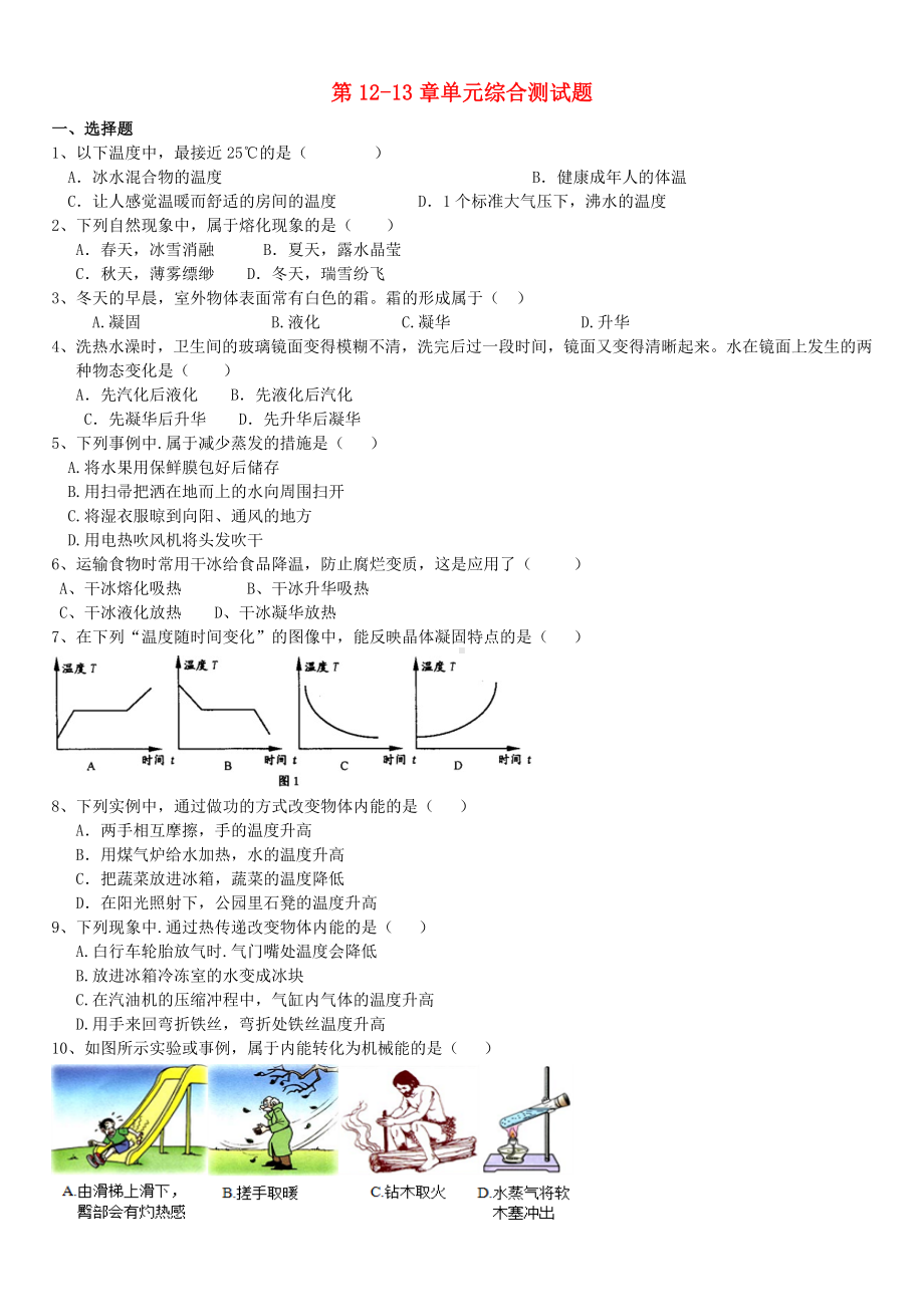 九年级物理上册-第1213章单元综合测试题无答案沪科版.doc_第1页