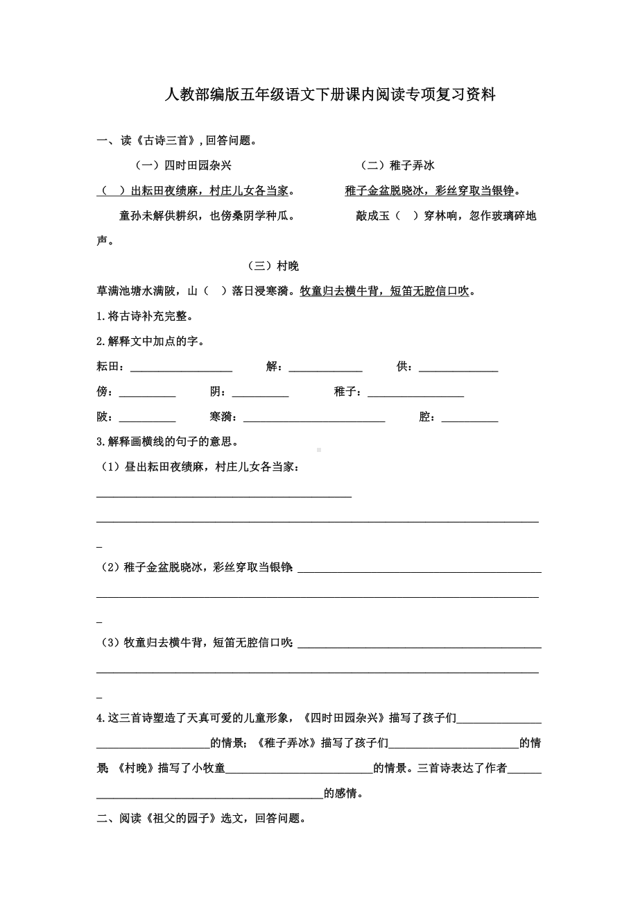 人教部编版小学语文五年级下册课内阅读专项复习资料(含答案).docx_第1页