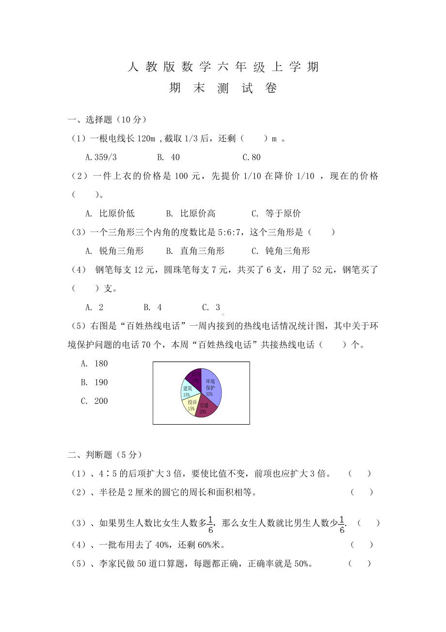 人教版六年级上学期期末测试数学试卷及答案.doc_第1页