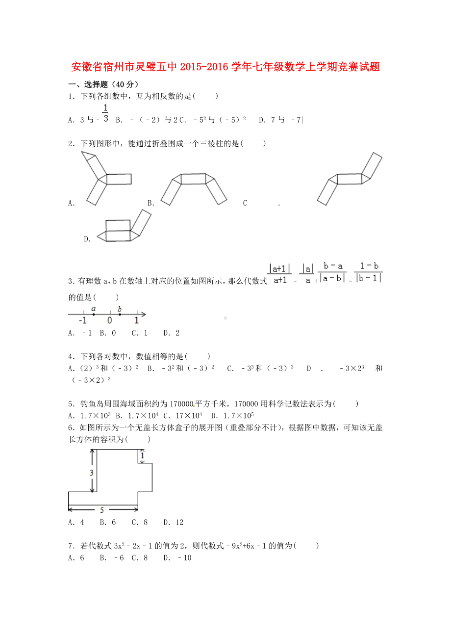 七年级数学上学期竞赛试题(含解析)-新人教版.doc_第1页