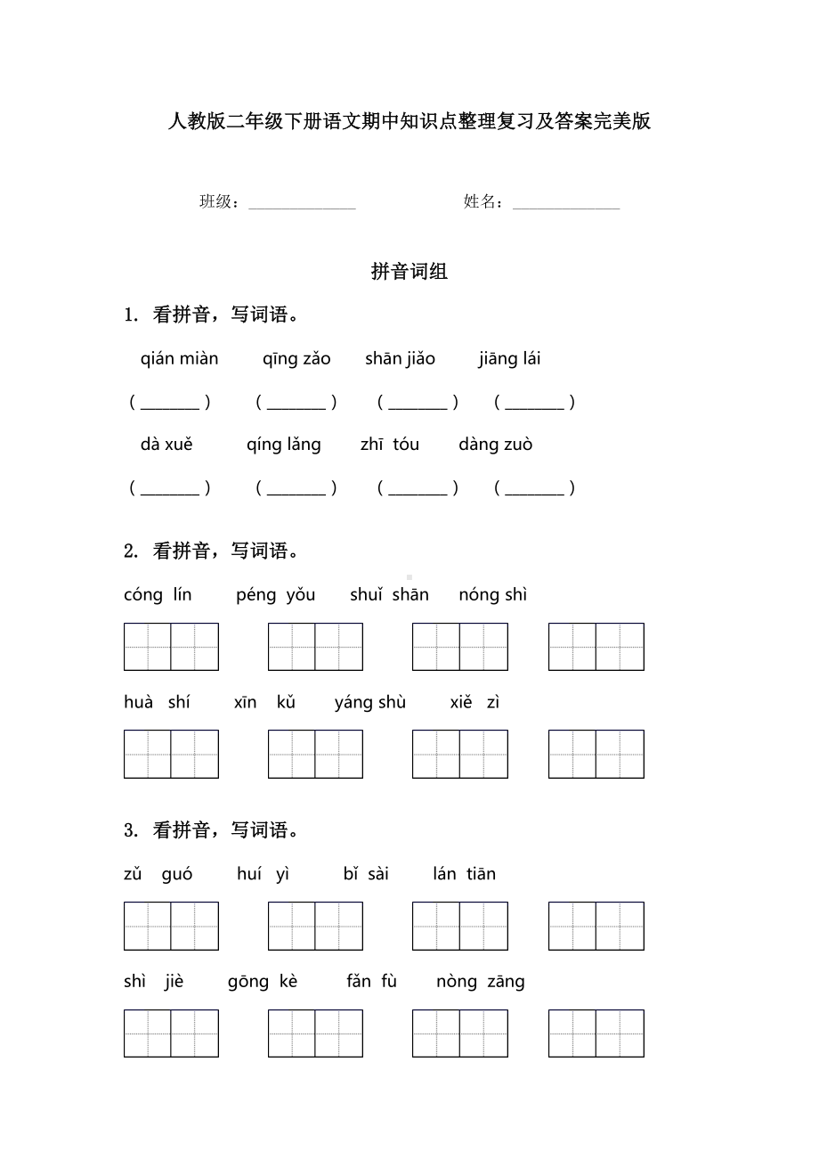 人教版二年级下册语文期中知识点整理复习及答案完美版.doc_第1页