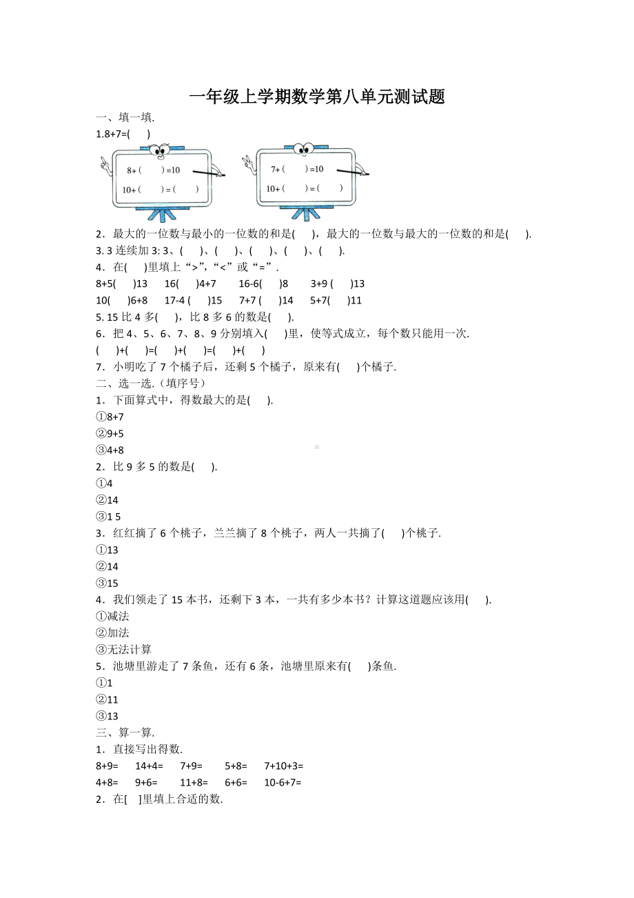 人教版一年级上册数学第八单元测试题带答案.docx_第1页