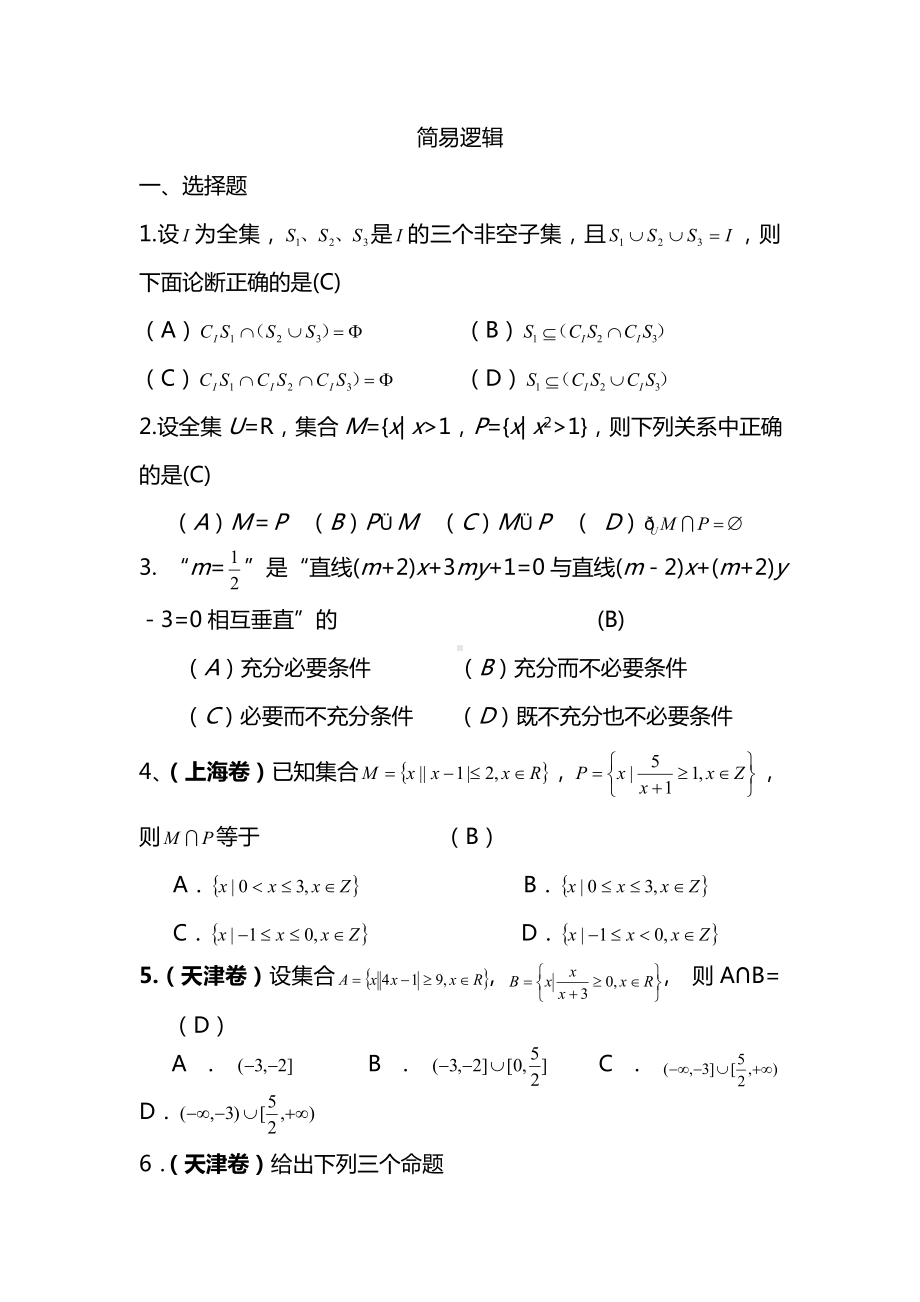 2020全国高考试题分类解析(简易逻辑).doc_第1页