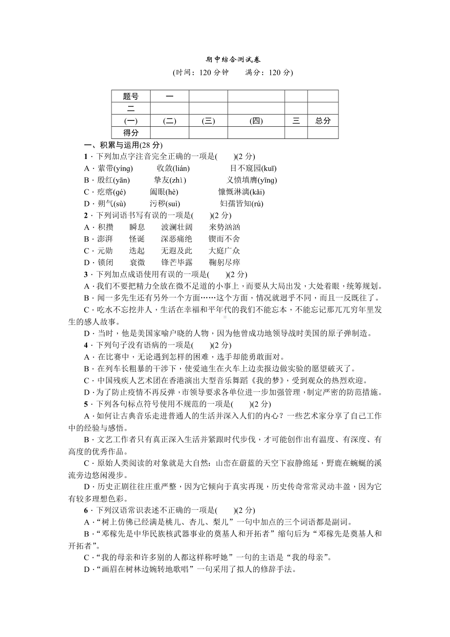 2020部编版七年级语文下册-期中综合测试卷.doc_第1页