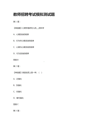 [全]2021教师招聘考试模拟测试题.docx