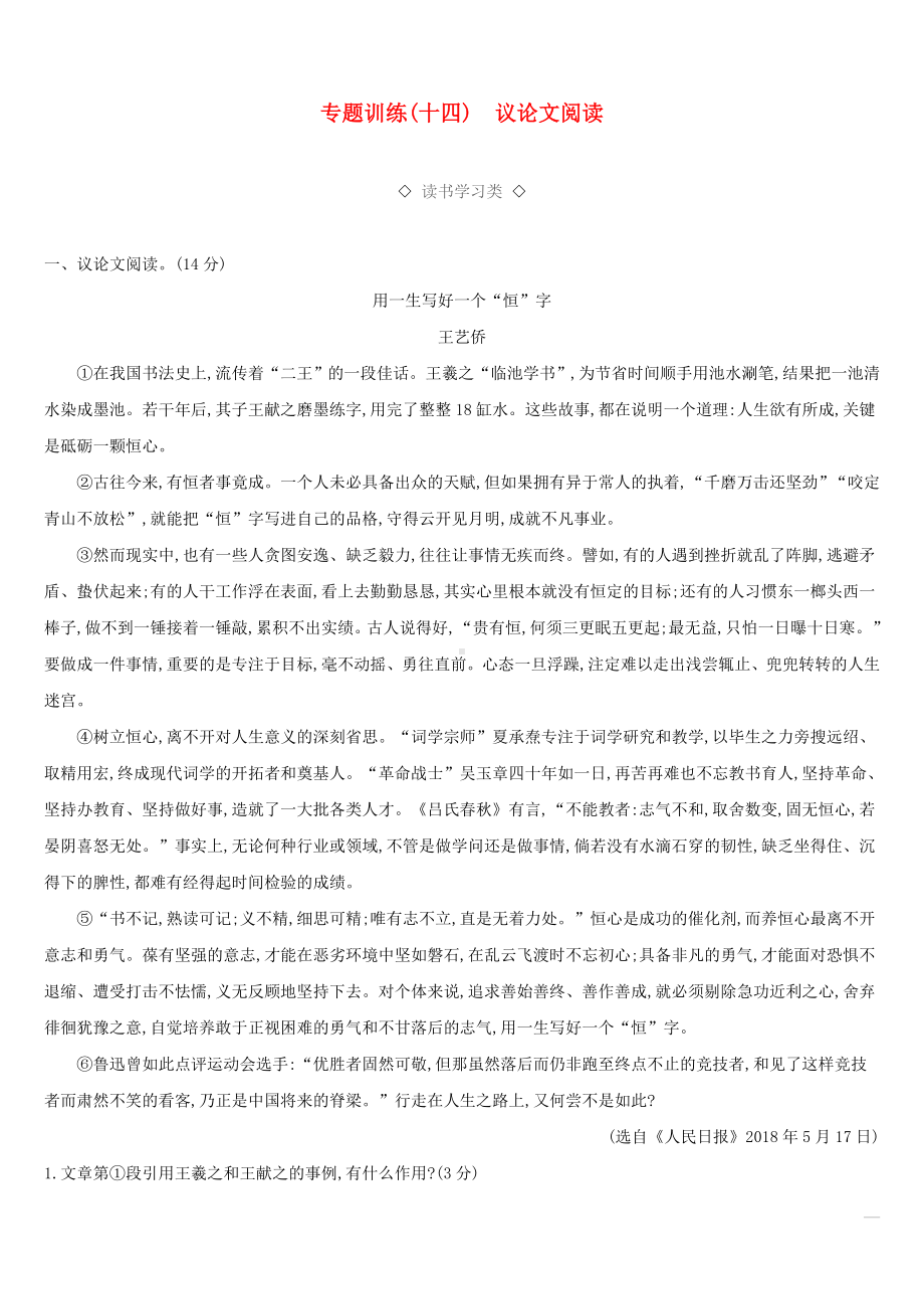 云南省2019年中考语文总复习第三部分现代文阅读专题训练14议论文阅读.docx_第1页