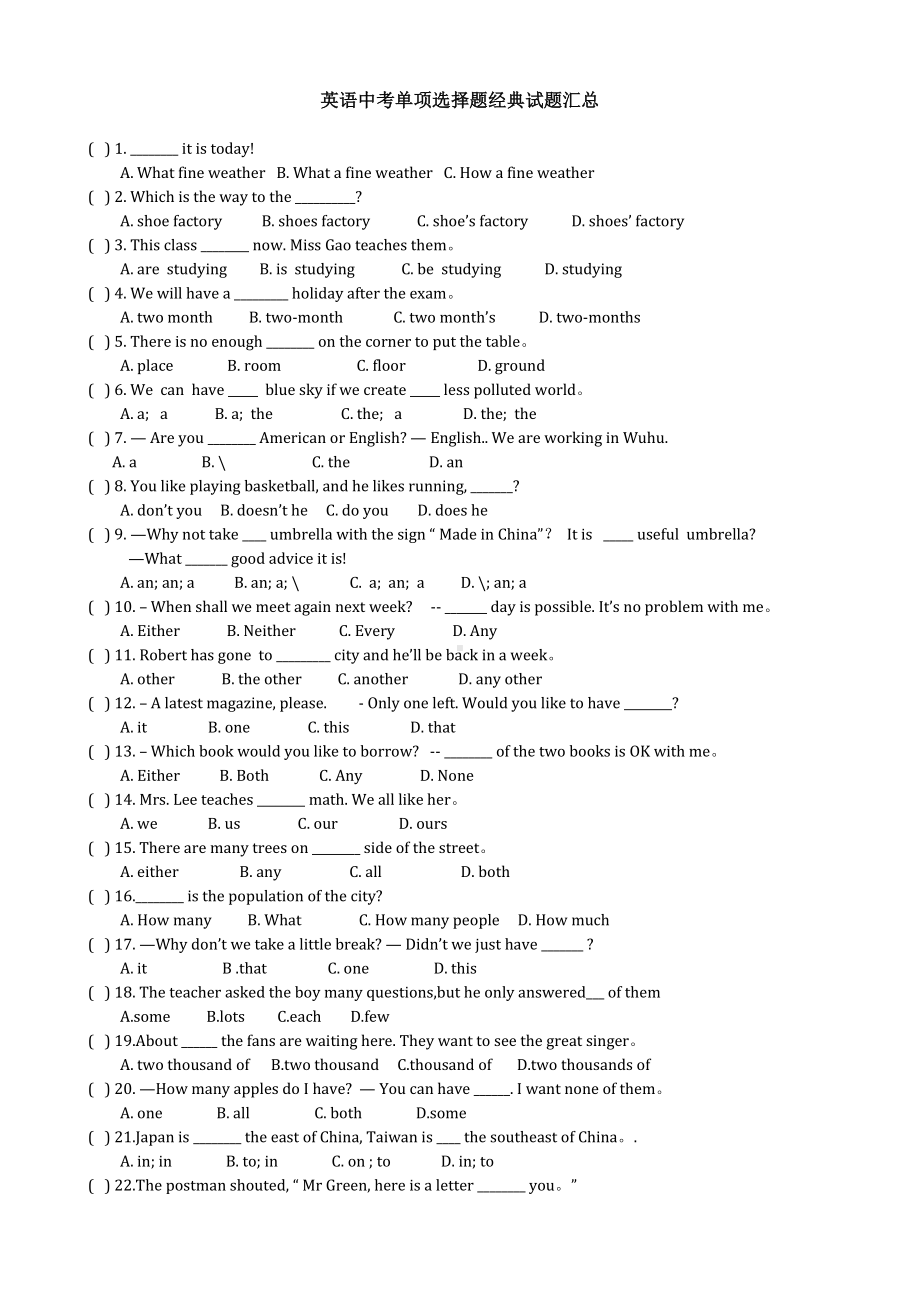 (完整版)英语中考单项选择题经典试题汇总.doc_第1页