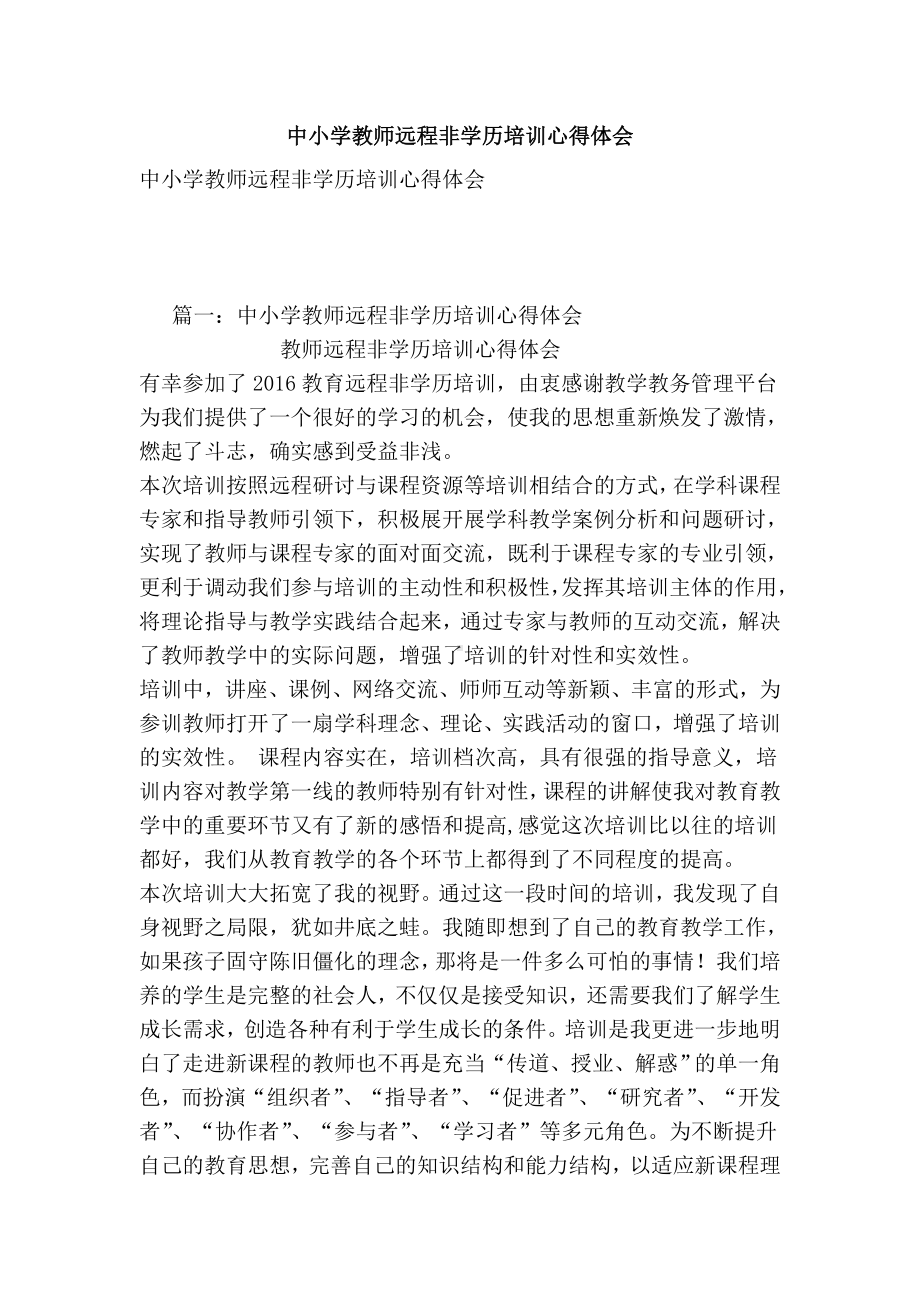 中小学教师远程非学历培训心得体会.doc_第1页