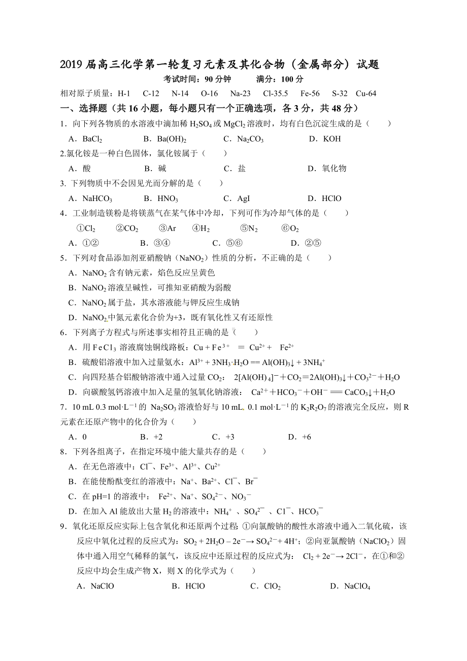 2019年高三化学第一轮复习元素及化合物[金属部分]试题[卷].doc_第1页