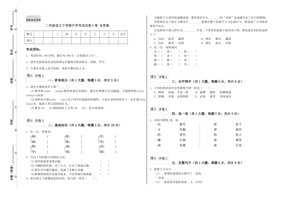 二年级语文下学期开学考试试卷D卷-含答案.doc_第1页