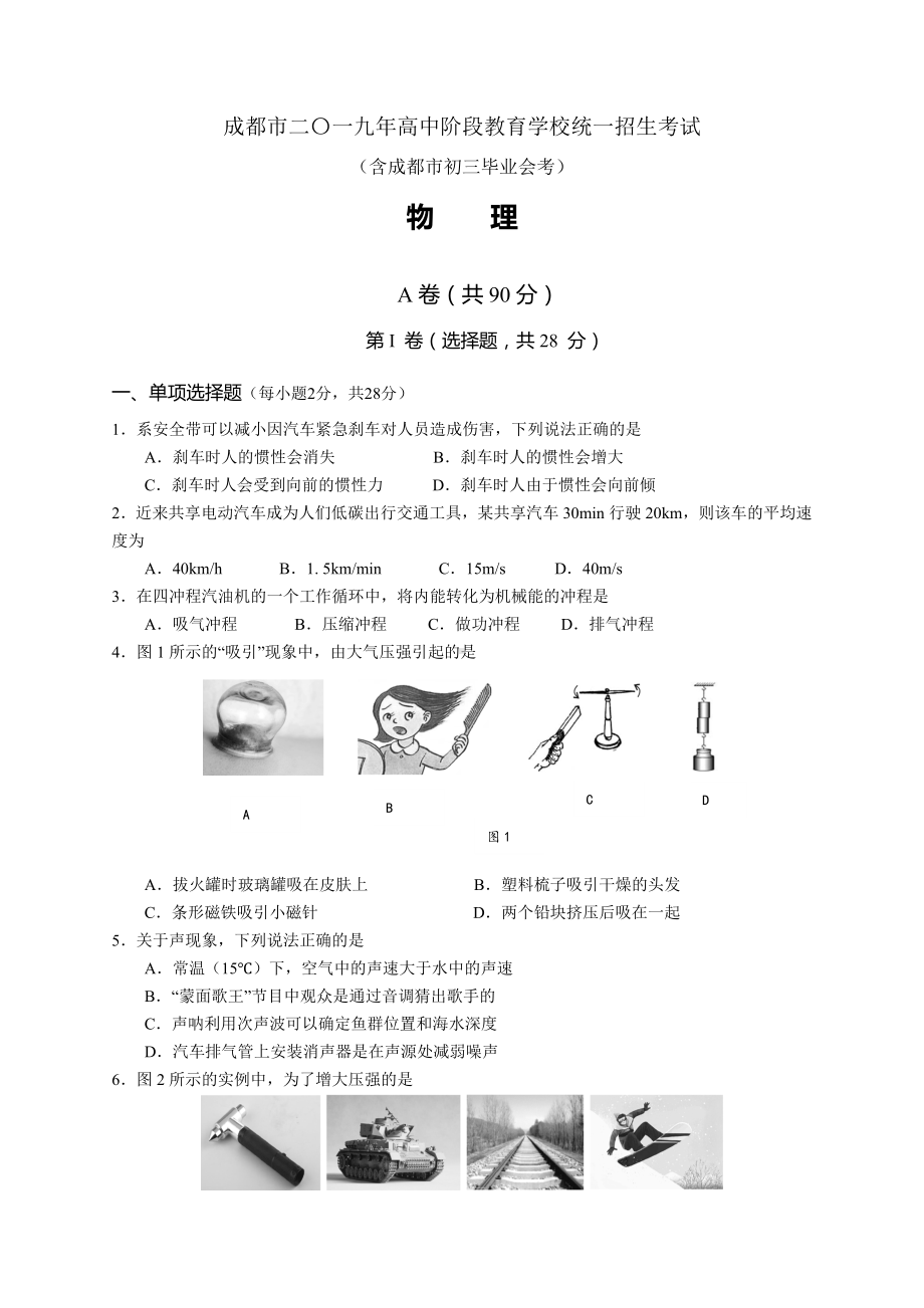 2019年成都市中考物理试题.doc_第1页