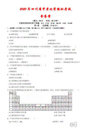 2020年四川省中考化学模拟试卷及答案(解析版).doc