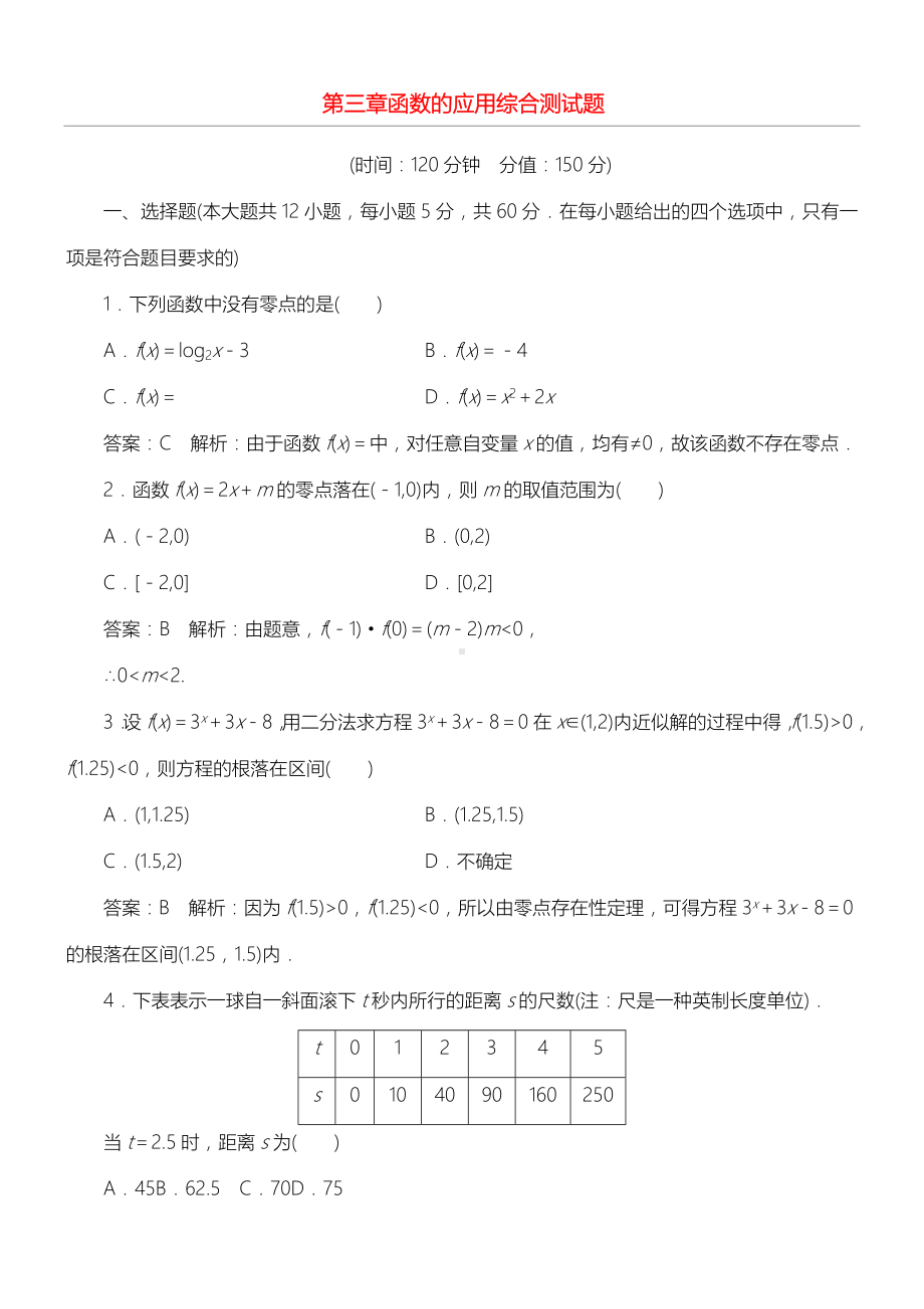 人教版重点高中数学必修一第三章函数的应用综合测试题(含解析)新人教A版必修1.doc_第1页