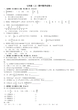 七年级上期中数学试卷四套.doc