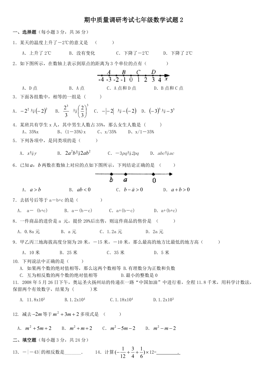 七年级上期中数学试卷四套.doc_第3页