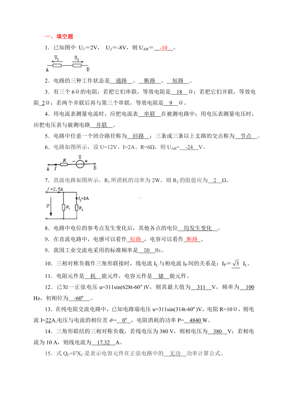 《电工电子技术基础》试题库要点.doc_第1页