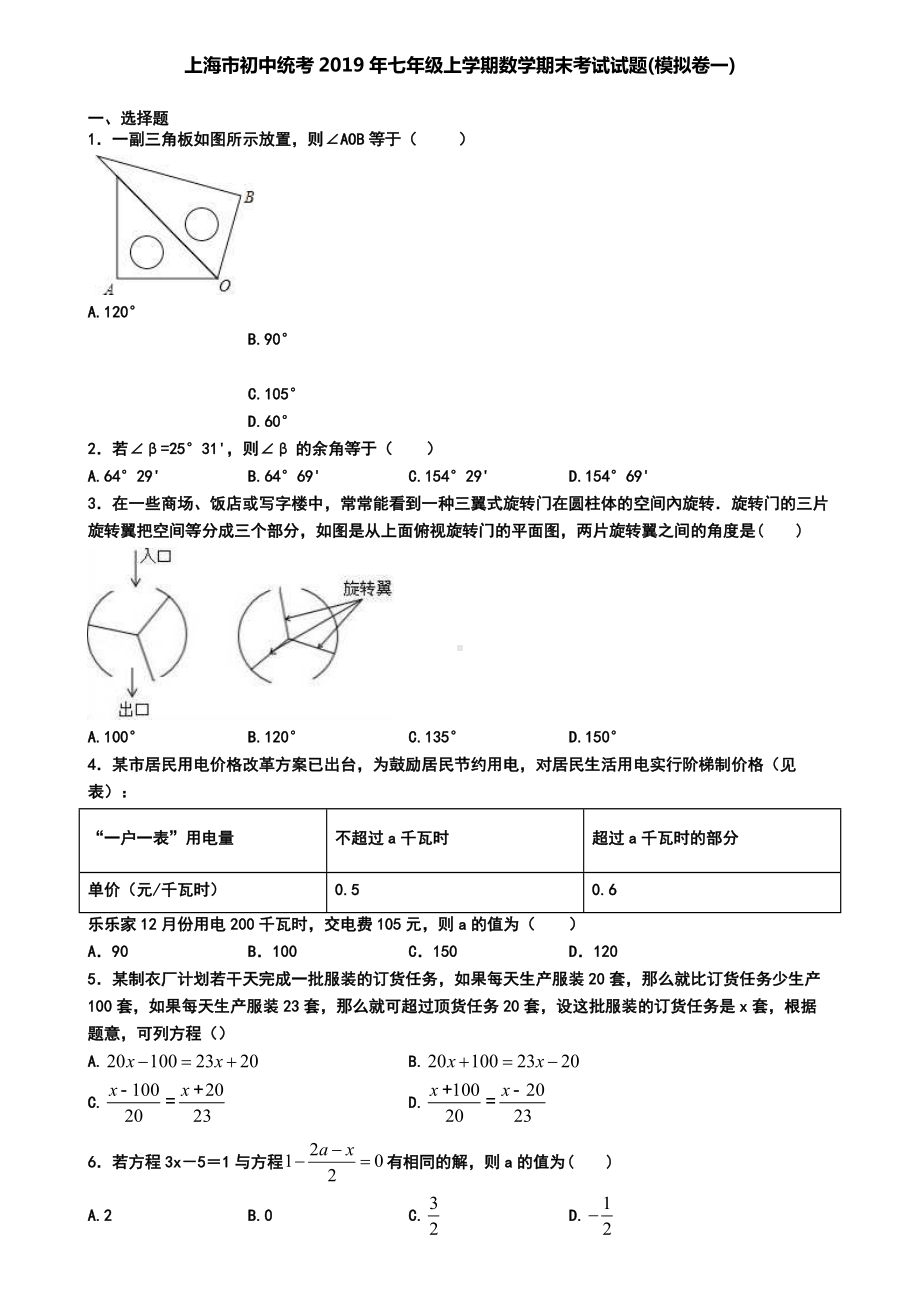 上海市初中统考2019年七年级上学期数学期末考试试题(模拟卷一).doc_第1页