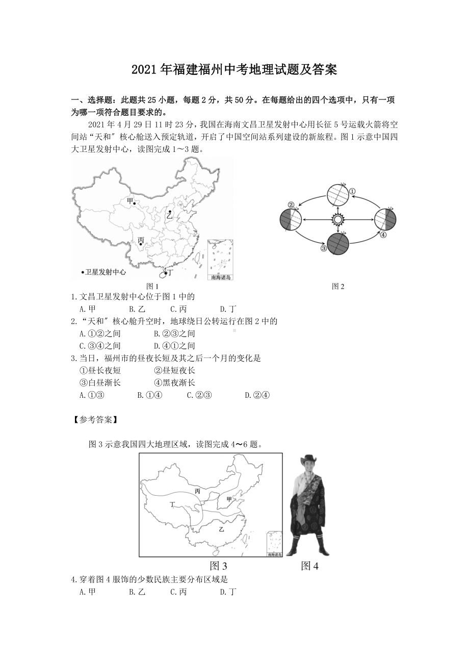 2021年福建福州中考地理试题及答案(Word版).doc_第1页