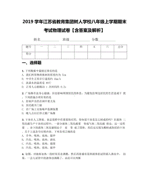 2019学年江苏省某中学八年级上学期期末考试物理试卷（含答案及解析）.docx