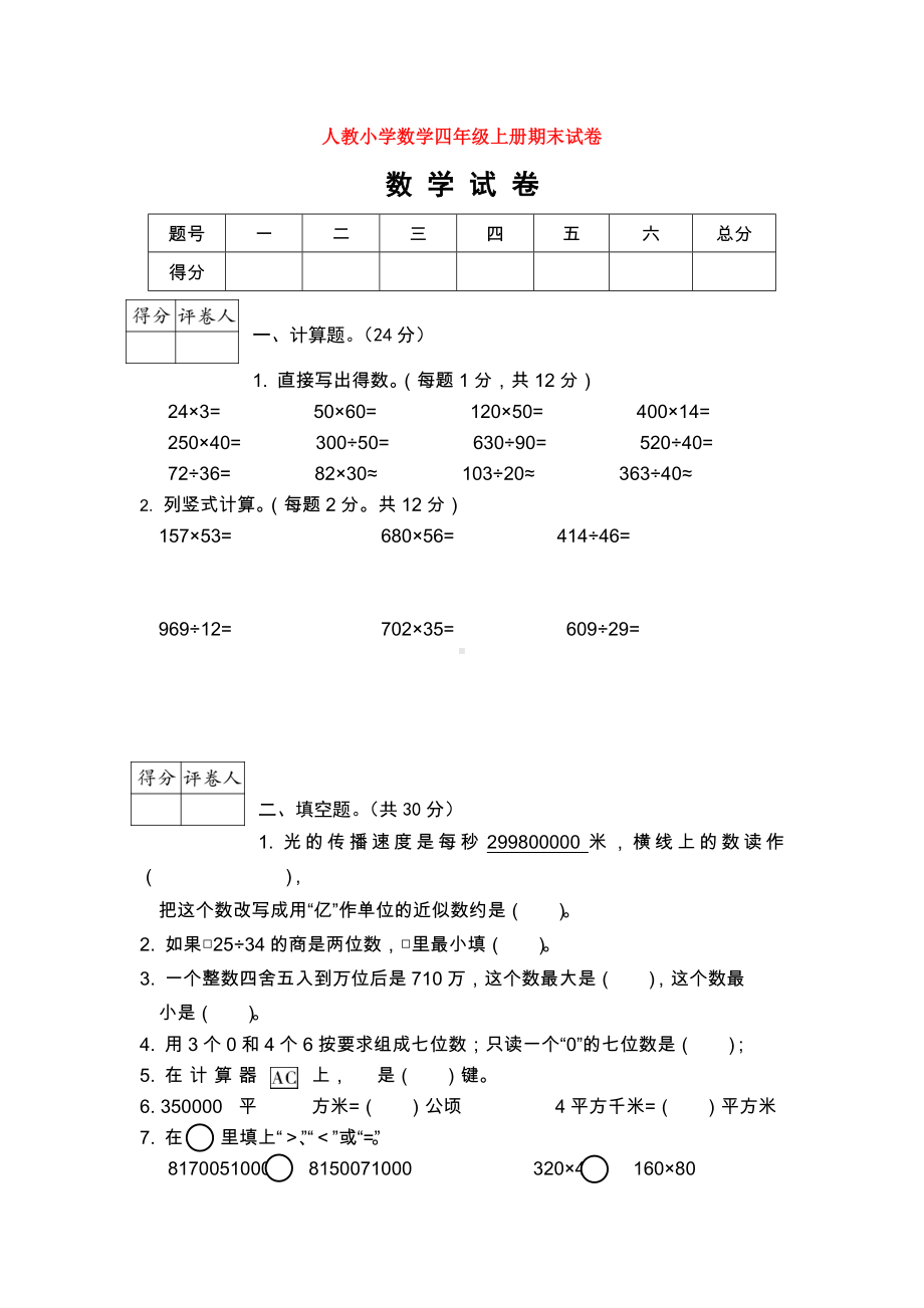 人教小学数学四年级上册期末试卷.doc_第1页