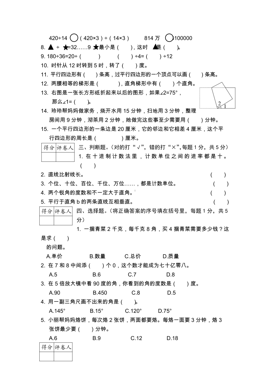 人教小学数学四年级上册期末试卷.doc_第2页