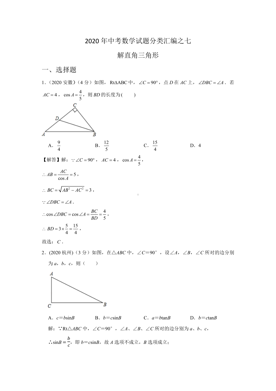 2020年中考数学试题分类汇编：解直角三角形(含答案解析).docx_第1页