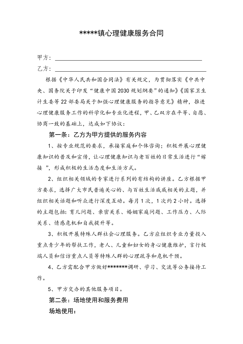 (完整版)社会心理健康服务合同.doc_第1页