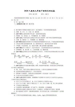 人教版九年级化学下册期末测试卷(答案版).doc