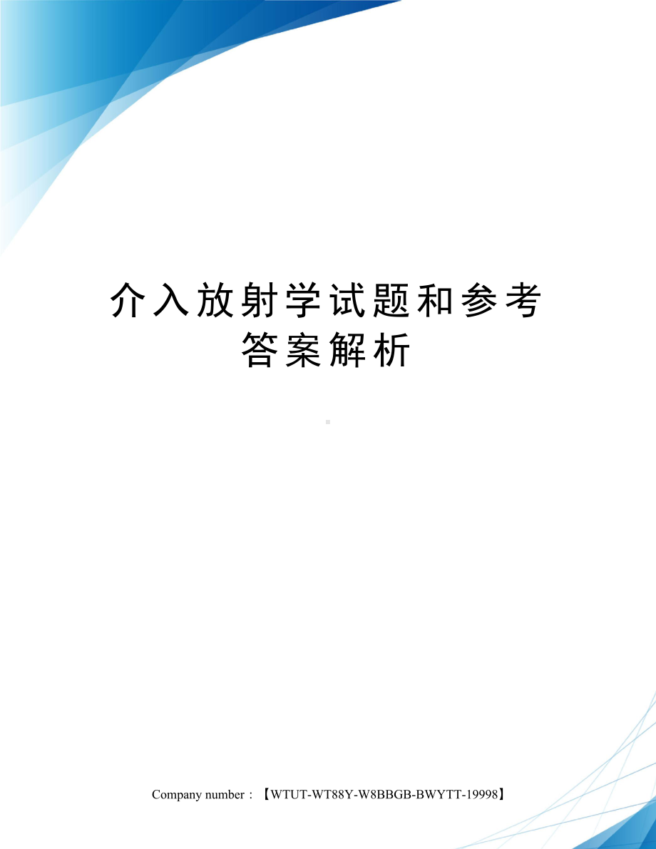 介入放射学试题和参考答案解析.docx_第1页